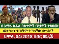 Ethiopia 04 11 2018 Seber Mereja Mereja Today Amhara Fano Anchor Media አማራ ፋኖ አንከር