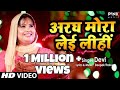 #Devi Singer #New #Chhath #Video #Song-अरघ मोरा लेइ लीहीं - Bhojpuri Song 2020
