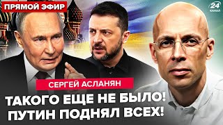 🤯 АСЛАНЯН: СРОЧНО! Зеленский едет в МОСКВУ? Трамп устроил СЕНСАЦИЮ. ПУТИН срочно НАПРЯГ КИТАЙ
