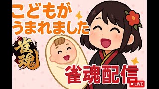 【祝】こどもがうまれました！【雀魂配信】