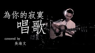 為你的寂寞唱歌