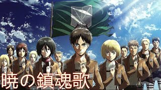 暁の鎮魂歌 フル أغاني Mp3 مجانا