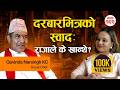 राजा वीरेन्द्रलाई मन पर्ने खानाको रह�