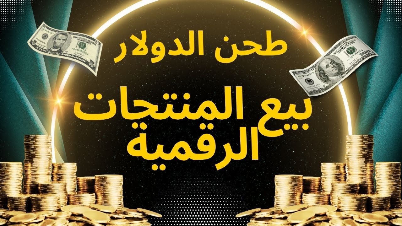 15 مليون منتج رقمي مع  حقوق إعادة بيعه بيع المنتجات الرقمية باستخدام الحملات الاعلانية