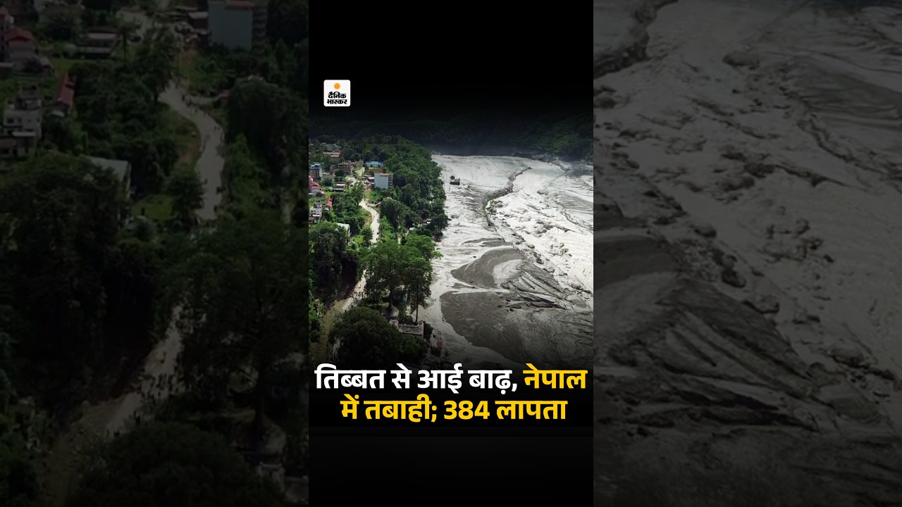 Nepal Flood: Tibet से आई अचानक बाढ़ ने नेपाल में तबाही मचाई | 384 लापता