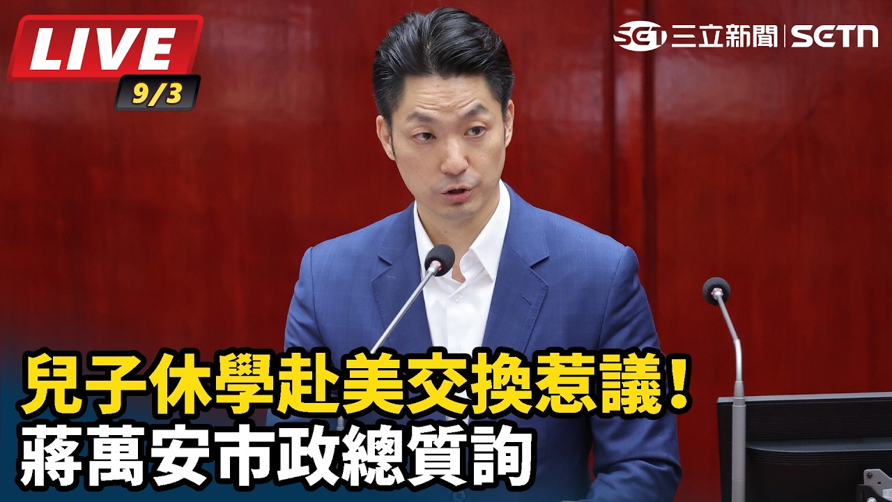 【#直播中LIVE】兒子休學赴美交換惹議！蔣萬安市政總質詢