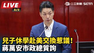 兒子休學赴美交換惹議！蔣萬安市政總質詢