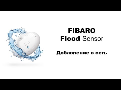 Добавление в сеть FIBARO Flood Sensor