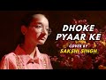 Dhoke Pyaar Ke | By Sakshi Singh | Sing Dil Se | B Praak | Khushalii Kumar, Ehan Bhati| Rochak Kohli