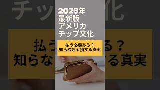 #アメリカ生活 💸アメリカのチップ文化、崩壊寸前？「チップって義務でしょ？」→ 実は、法律上は義務ではありません。#shorts
