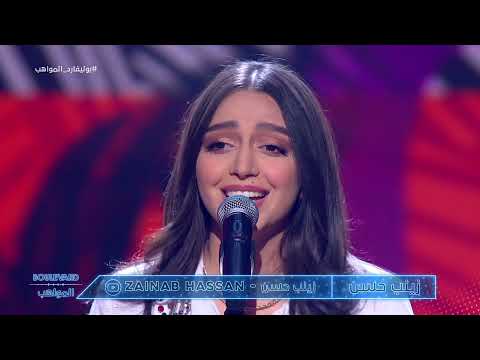 زينب حسن تغني بنت اكابر لاصاله في الحلقة الأولي من بوليفارد المواهب