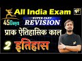 Class 02 प्राक्ऐतिहासिक काल All India Exam History 45 Days Crash C