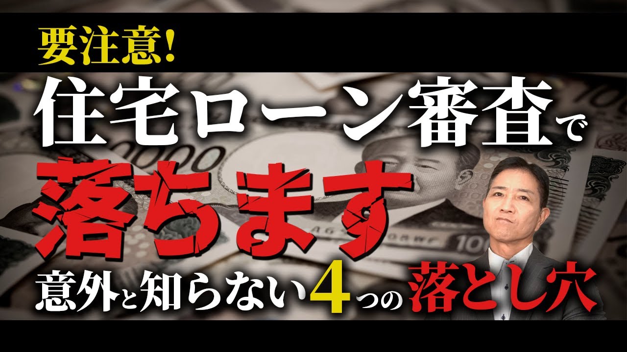 それ、住宅ローン審査で落ちます｜意外と知らない4つの落とし穴