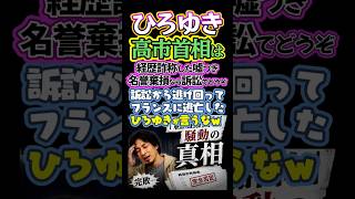 〘250万視聴〙嘘をつくのをやめれない#ひろゆき🔥リハックは高市首相の経歴詐称を撤回謝罪🙇#高市早苗#政治#反応集#リハック#Shorts