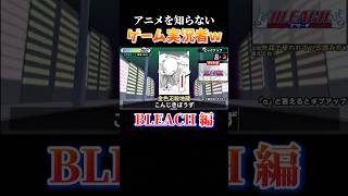 【BLEACH編】あなたは何問分かった?? #ゲーム実況 #steam #shorts