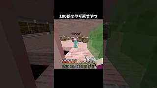 100倍でやり返すやつ113 #minecraft