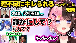 平成話で盛り上がったりヘンディーの怪しい発言にキレる、あまみゃから理不尽ギレされるヘンディーに爆笑するひなーの【橘ひなの/胡桃のあ/天宮こころ/ヘンディー/鈴木ノリアキ/Qoo/ぶいすぽ/にじさんじ】