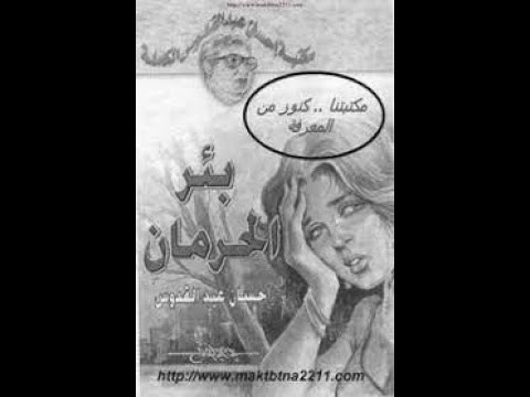 رواية بئر الحرمان | اعترافات على أريكة الطبيب