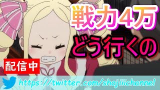 【リゼロス】戦力４万ってどうやって行くの？今日も今日とてレベル上げ＆スキル上げ。【Re:ゼロから始める異世界生活】無課金/攻略/レベル上げ/リセマラ/ガチャ