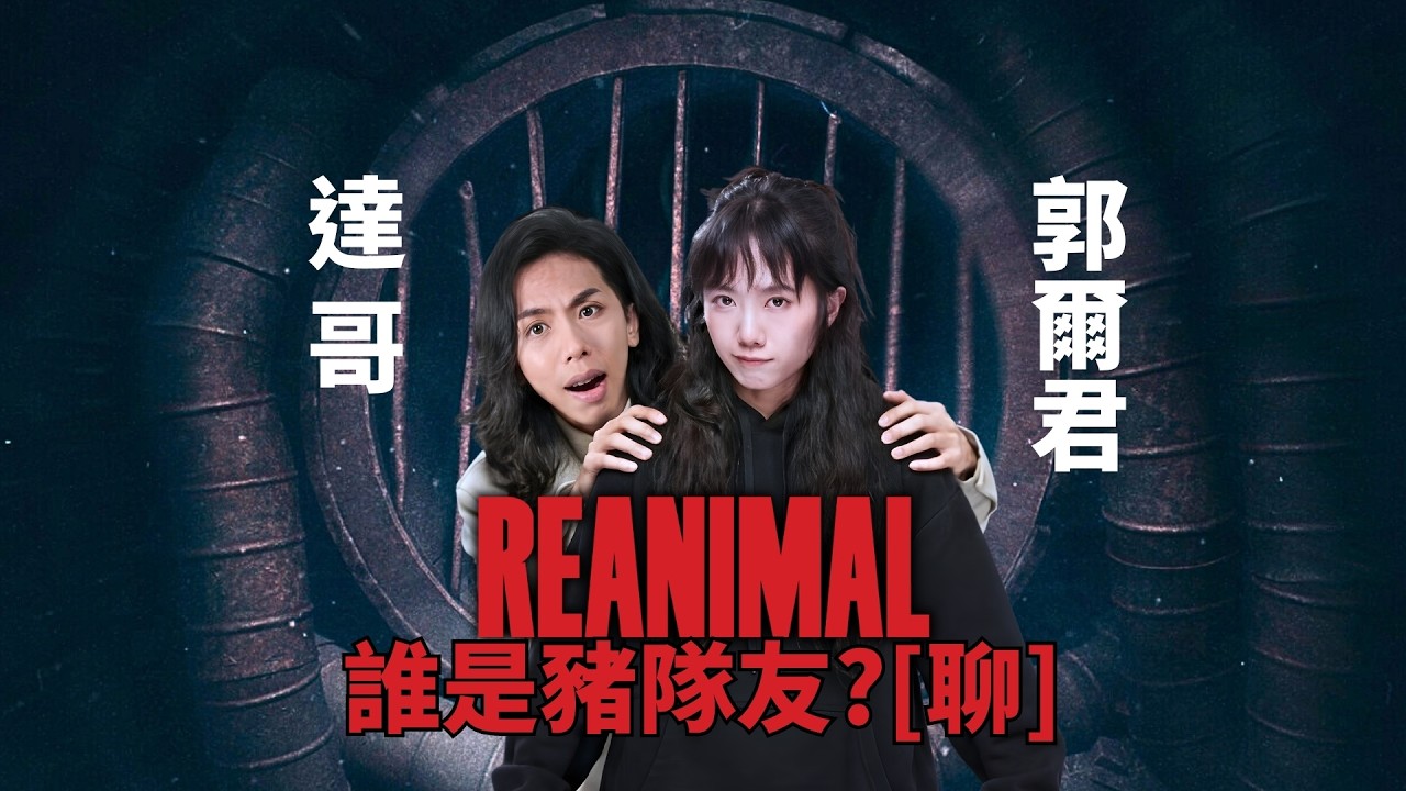 達哥 郭爾君 盡訴心中情+REANIMAL #1 [聊]