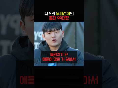 길거리 무패전적의 홍대 99대장