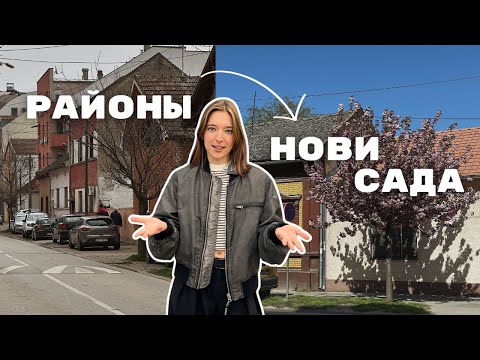 Обзор на 5 районов Нови Сада: Где лучше жить? Часть 2