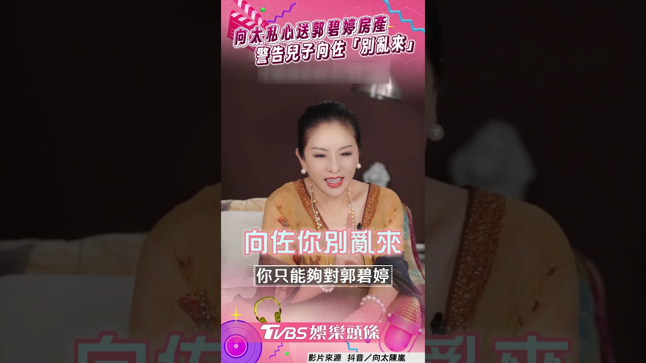 影音/向太有私心送郭碧婷房產 警告兒子向佐:你別亂來