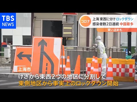 Xangai, a maior cidade econômica da China, está dividida em leste e oeste e efetivamente inicia o bloqueio. Os repórteres também estão sob bloqueio [Nova Corona]