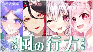 【原神／Genshin Impact】風の行方コラボさん！【たるとみつき視点／Vtuber】