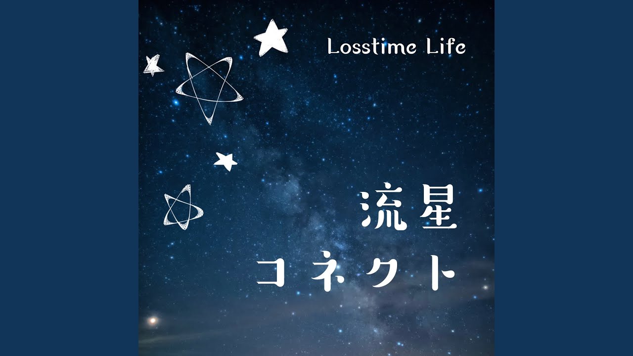 流星コネクト