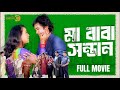 মা বাবা সন্তান ফুল মুভি ফাহিম চৌধুরী চ