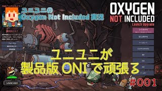 【Oxygen Not Included】ユニユニが製品版ONIで頑張る001