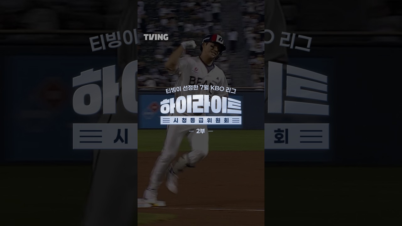 [KBO 리그] 7월 하이라이트 시청등급 위원회-2부ㅣ#shortsㅣTVINGSPORTS