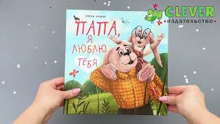 Семейные ценности. Папа, я люблю тебя/Ульева Е.