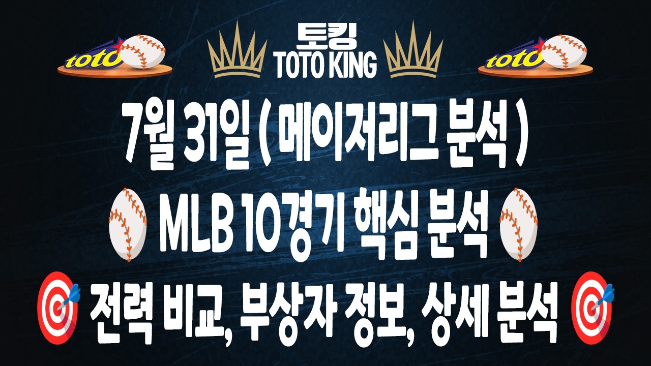 (7월 31일 야구분석) MLB분석 10경기 믈브분석 메이저리그분석 | 스포츠토토분석 | 프로토분석 | 승무패분석 | 오타니 저지 요키치 이정후