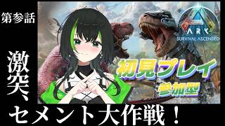 【ARK: Survival Ascended】参加型　season1：第参話　激突、セメント大作戦