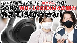 教えて！SONYさん！プロフィギュアスケーター無良崇人さんと聞く、ノイズキャンセリングヘッドホン『SONY WH-1000XM4』の魅力。