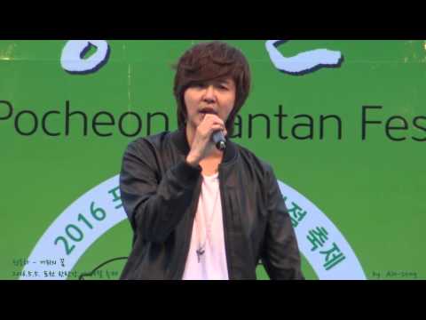 2016.5.5.-05 정동하 - 거위의꿈 in 포천 한탄강 사계절 축제