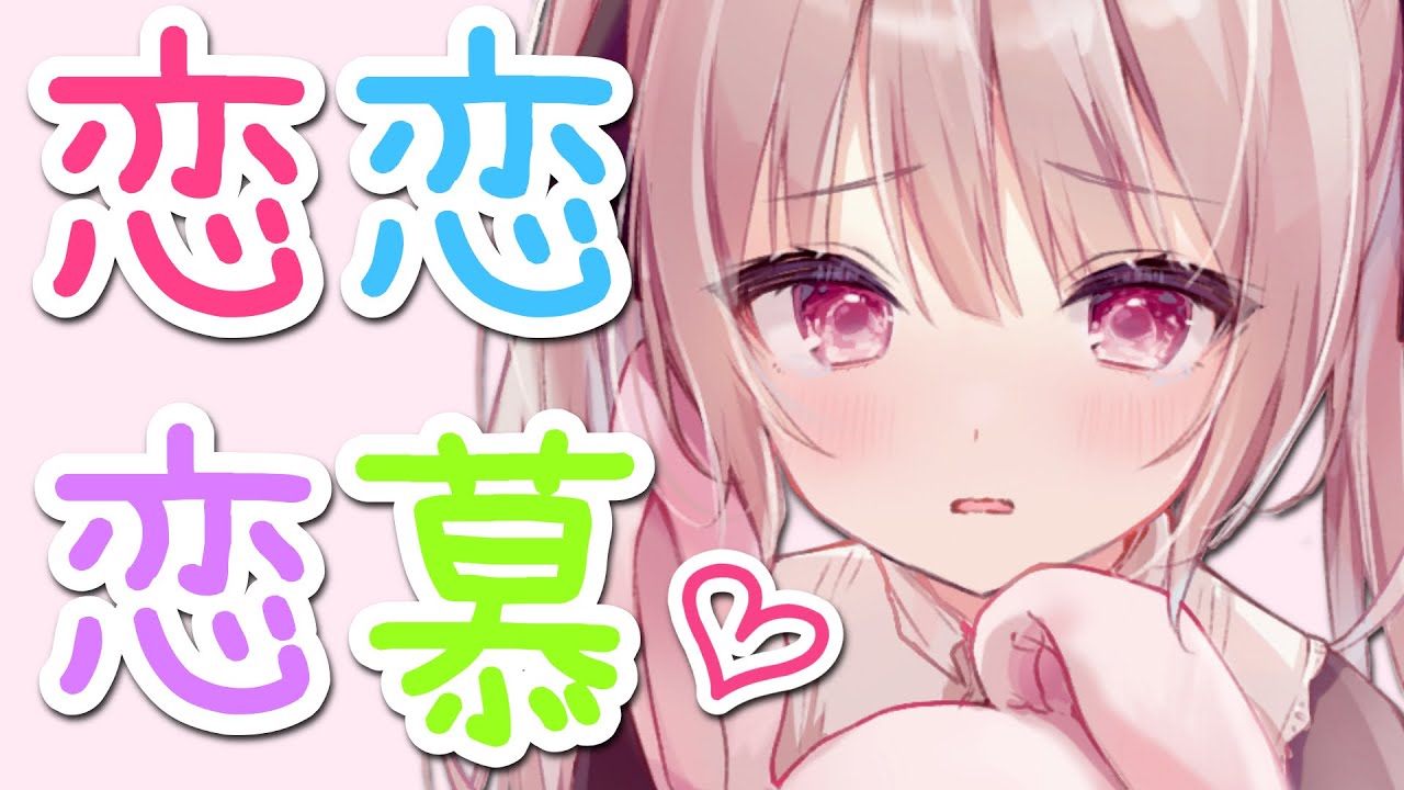 恋恋恋慕 / 千石ナタデコ子 feat.初音ミク