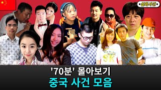 Download lagu [해외사건] [모음] '70분' 중국 사건 몰아보기  #2 mp3