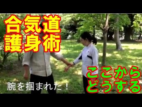 女性にもできる！【合気道護身術】突然見知らぬ人に腕を掴まれたらどのように脱出しますか？そこは「手ほどき」が効果的 AIKIDO self-defense for woman