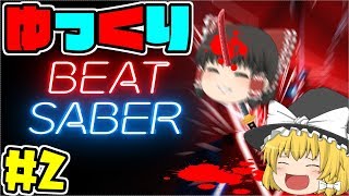 【音ゲー】ゆっくりBEAT SABER #2【BEAT SABER】