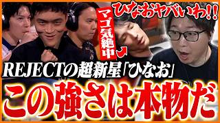 【EWC2026】REJECTの超新星『ひなお』の快進撃に驚愕するたいじ【ストリートファイター6】