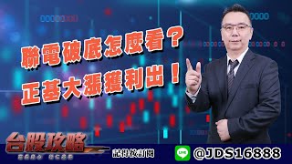【台股攻略】 #劉烱德 0712 聯電破底怎麼看？正基大漲獲利出！ (圖)