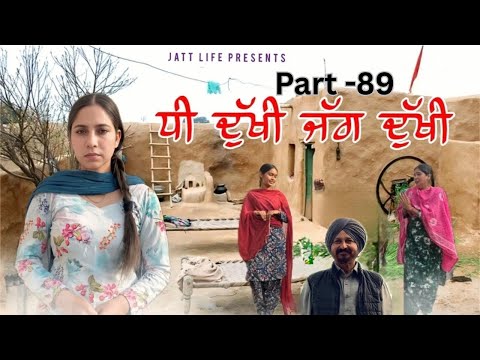 ਧੀ ਦੁਖੀ ਜੱਗ ਦੁਖੀ Dhee Dukhi Jag Dukhi | Part 89 | NEW PUNJABI MOVIES 2026