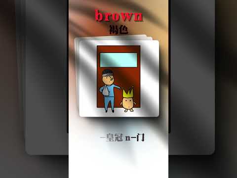 漫画秒记单词 - brown | 小学英语单词记忆