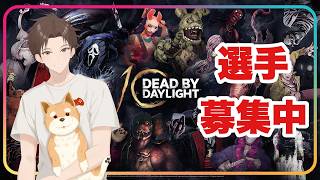 大会参加選手募集スタートしました【#DbD】