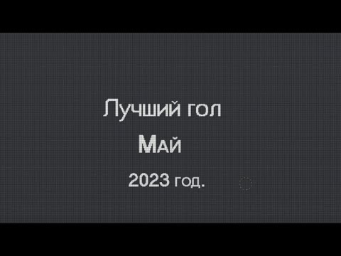 Лучший гол, май, 2023 год