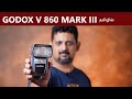தமிழில் Godox Ving V860 Mark iii  TTL Flash  First Impression Review | Tamil Photography Tutorials
