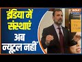 Rahul Gandhi's statement on foreign soil: is this insulting the country ?
